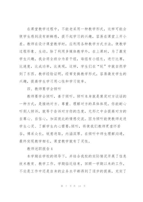 教师评职述职报告范文5篇.docx