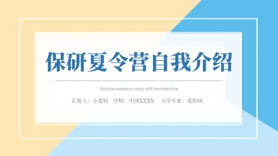 简约色块保研夏令营自我介绍主题PPT模板