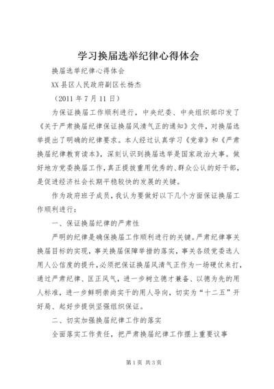 学习换届选举纪律心得体会 (2).docx