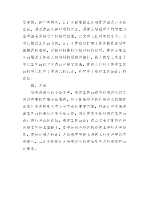 旅游工艺品设计构成艺术形式论文.docx