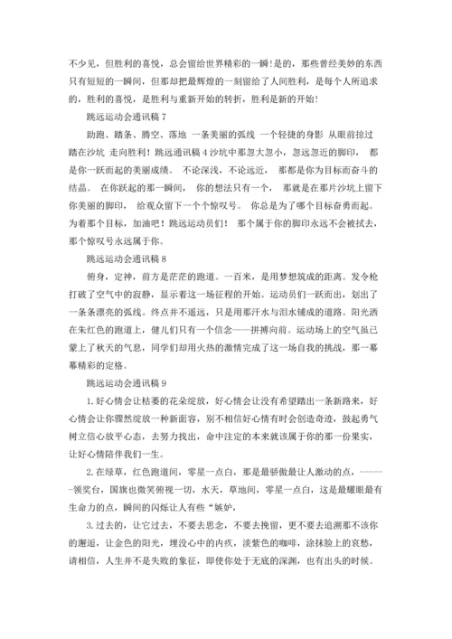 跳远运动会通讯稿(9篇).docx