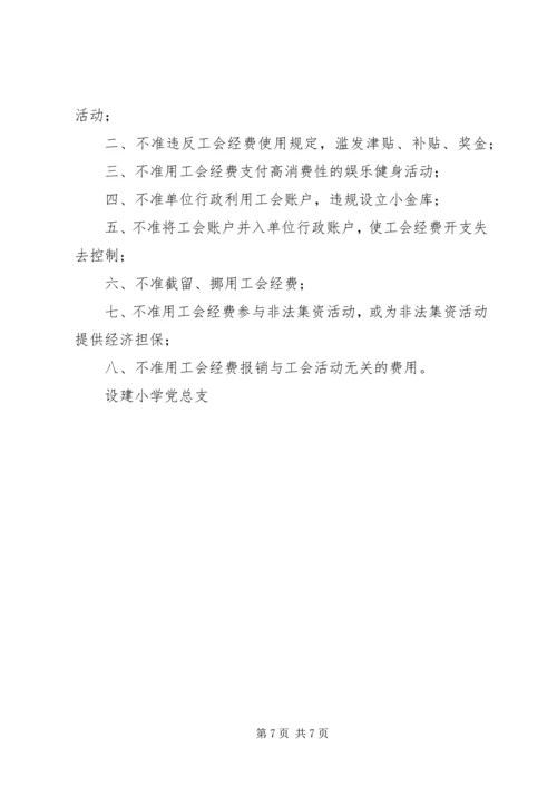 设建小学党风廉政建设工作思路.docx