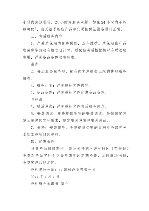 投标服务承诺书_4.docx