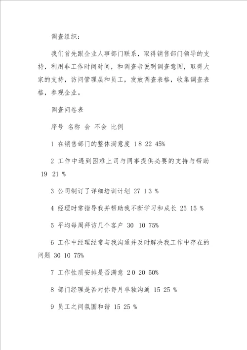 公司销售工作效率社会调查报告