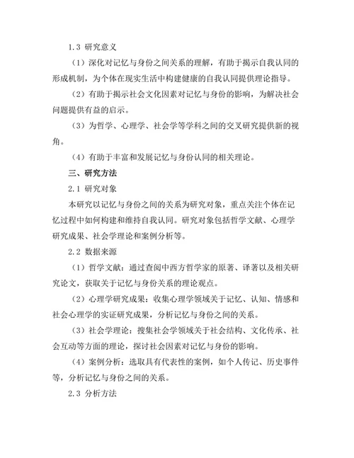 记忆与身份：自我认同的哲学探讨