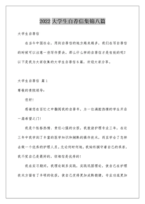 2022大学生自荐信集锦八篇