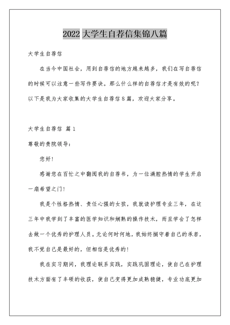 2022大学生自荐信集锦八篇