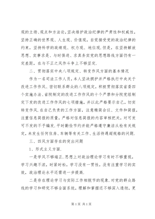 检察机关个人对照检查材料-检察干警剖析材料.docx