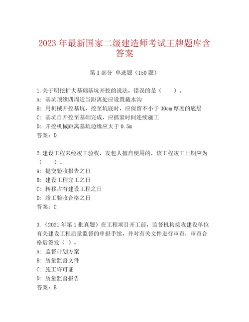最新国家二级建造师考试完整版含答案（完整版）