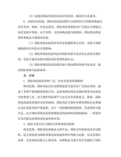 国际刑法的适用性与局限性研究