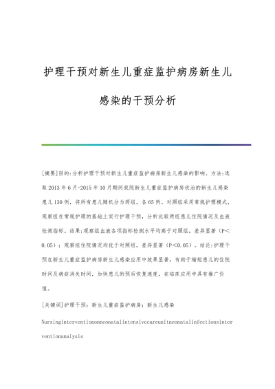 护理干预对新生儿重症监护病房新生儿感染的干预分析.docx