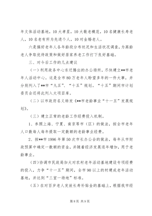 市老龄工作总结及工作安排.docx