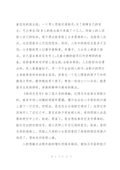 泰坦尼克号观影心得通用10篇.docx