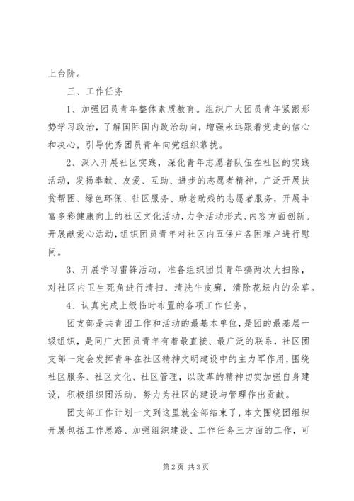 社区团支部工作计划.docx