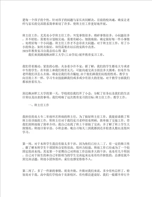 2023年教育实习自我总结心得通用19篇