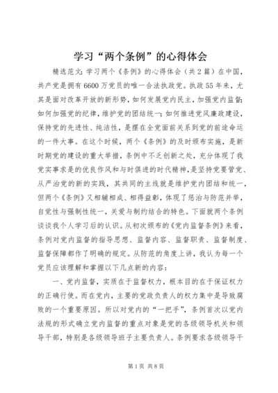 学习“两个条例”的心得体会 (2).docx