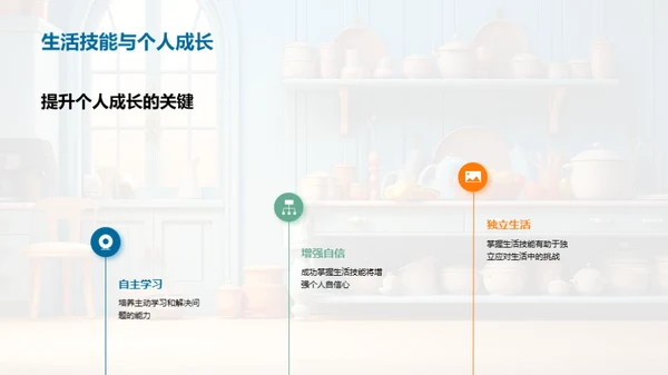 掌握生活技巧