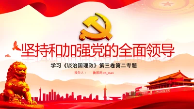 学习谈治国理政第二专题坚持和加强党的全面领导PPT