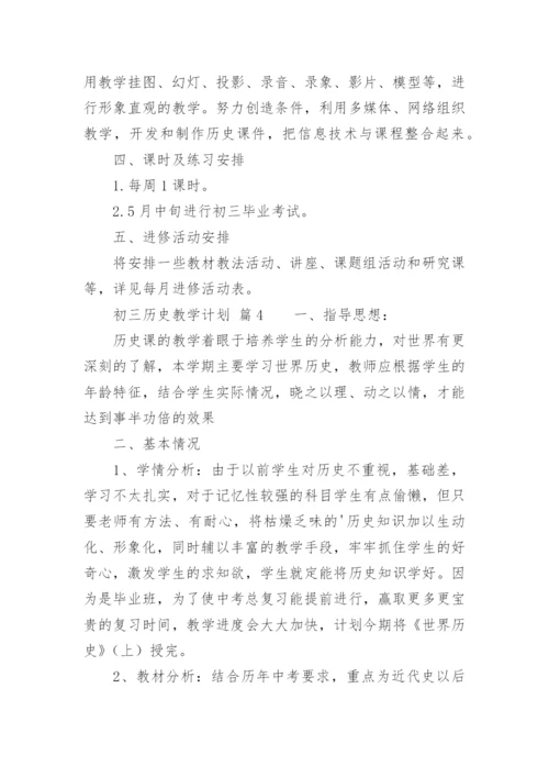 初三历史教学计划.docx