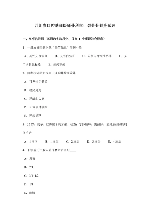 2023年四川省口腔助理医师外科学颌骨骨髓炎试题.docx