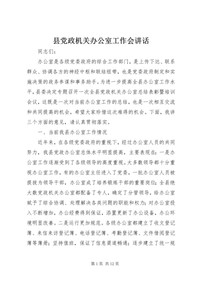 县党政机关办公室工作会讲话.docx