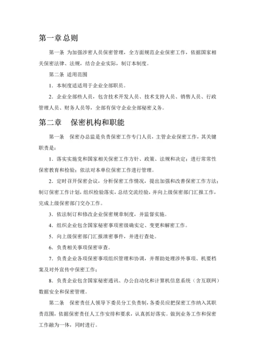 涉密资质单位保密专项规章新规制度.docx