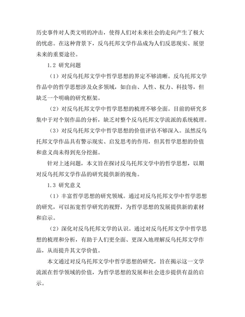 反乌托邦文学中的哲学思想
