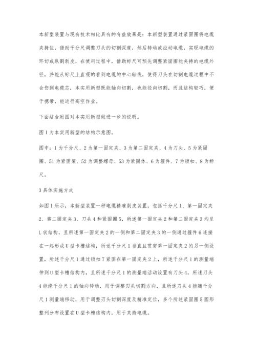 新型电缆精准剥皮装置实用性.docx