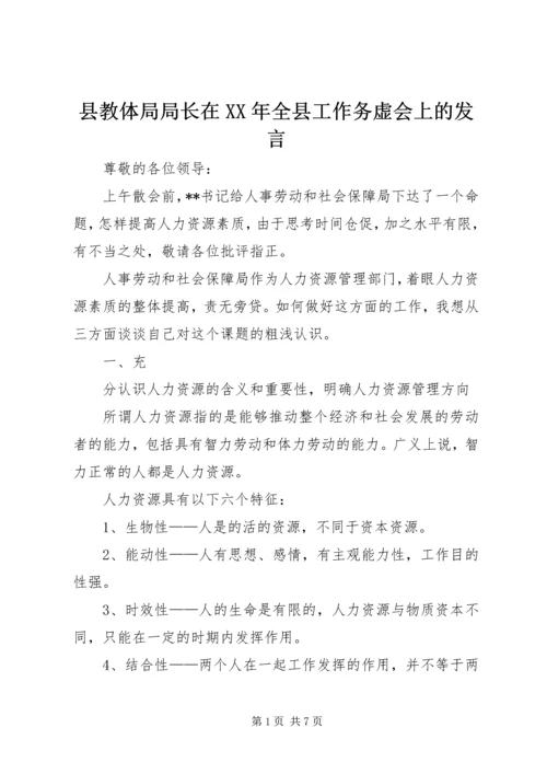 县教体局局长在XX年全县工作务虚会上的发言 (4).docx