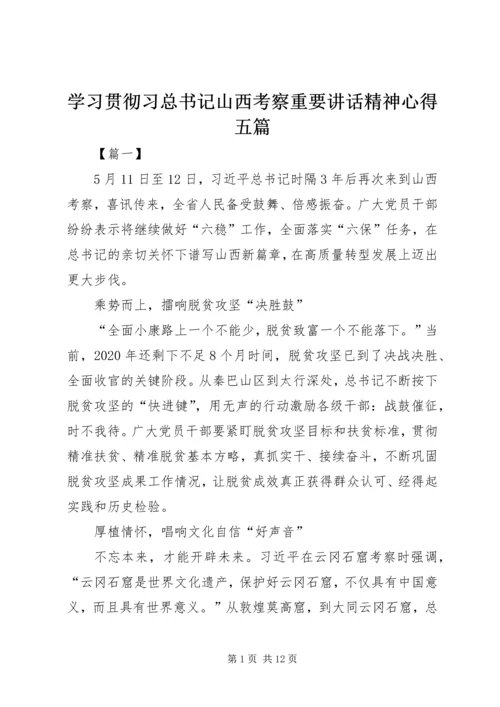 学习贯彻习总书记山西考察重要讲话精神心得五篇.docx