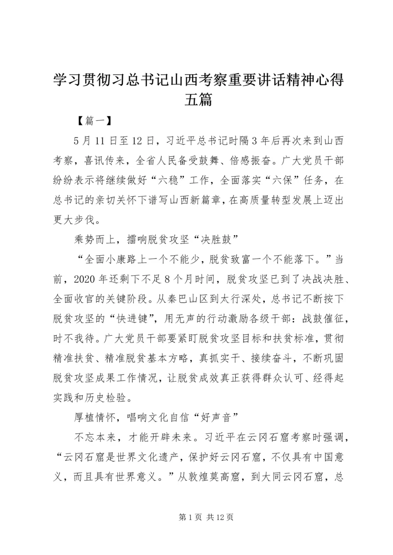 学习贯彻习总书记山西考察重要讲话精神心得五篇.docx