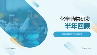 化学药物研发半年回顾