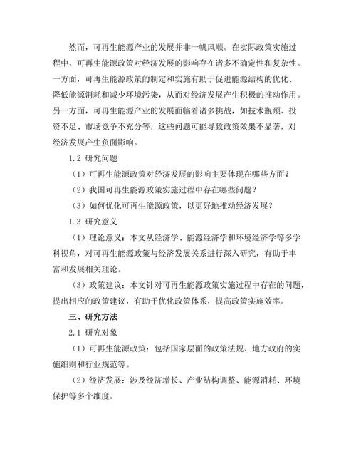 可再生能源政策对经济发展的影响研究