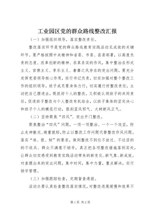 工业园区党的群众路线整改汇报.docx