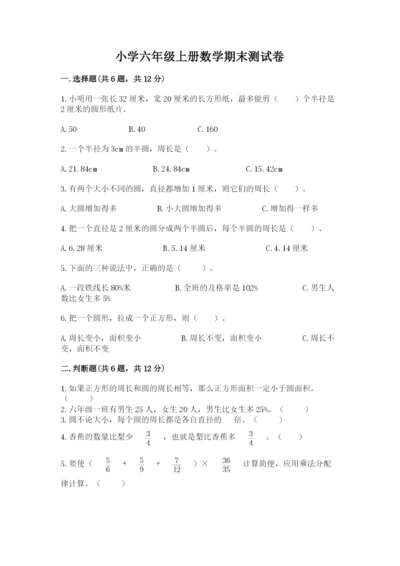 小学六年级上册数学期末测试卷加解析答案.docx