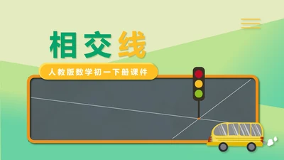 绿色小清新初一数学相交线课件PPT模板