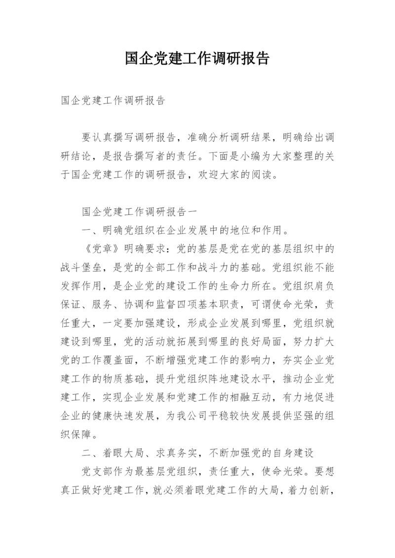 国企党建工作调研报告.docx