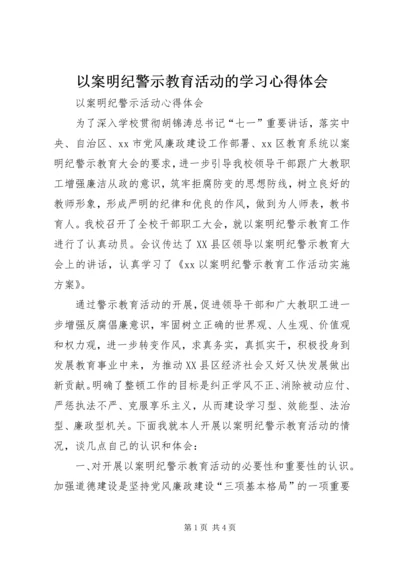 以案明纪警示教育活动的学习心得体会.docx