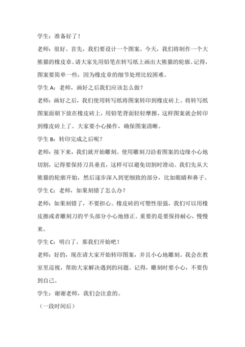 北师大版五上劳动与技术《14.制作大熊猫橡皮章》教学设计