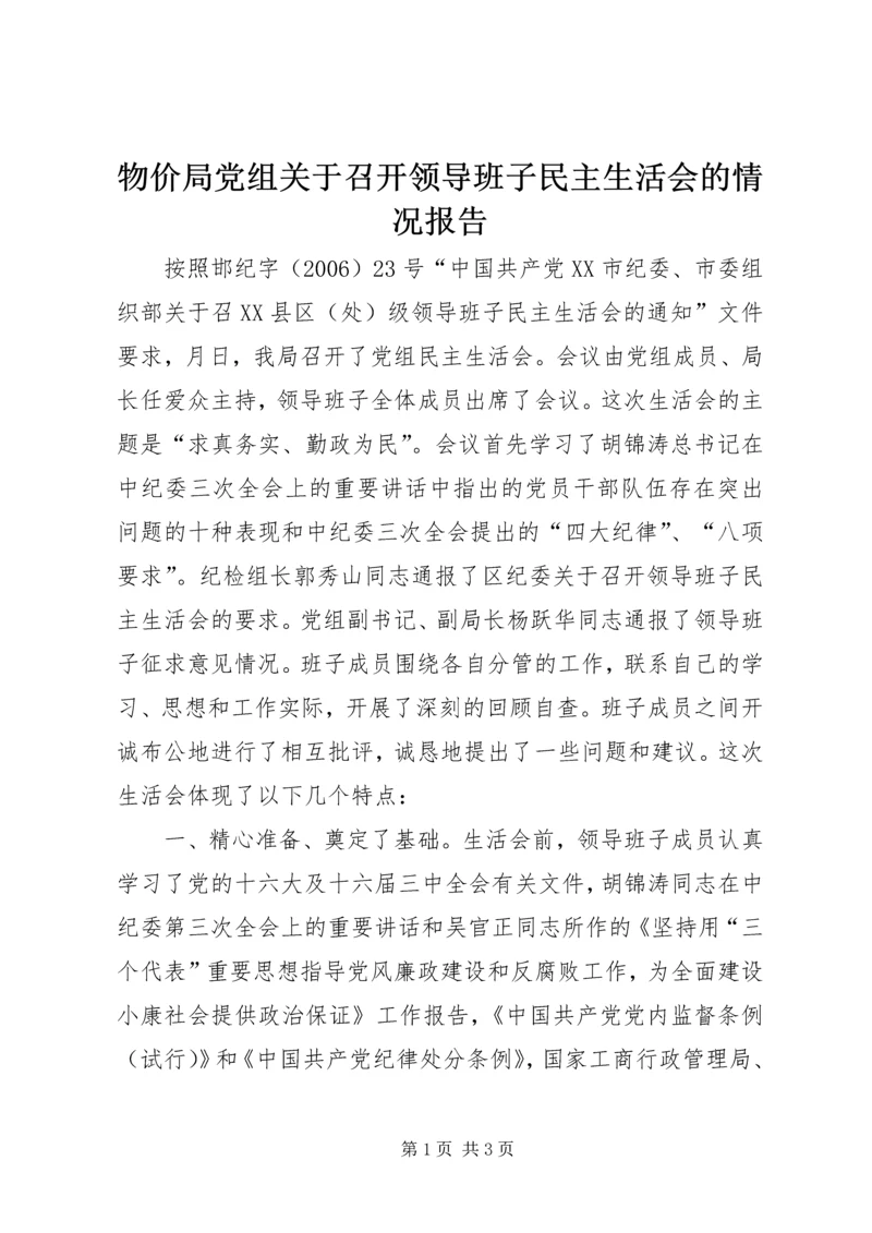物价局党组关于召开领导班子民主生活会的情况报告.docx