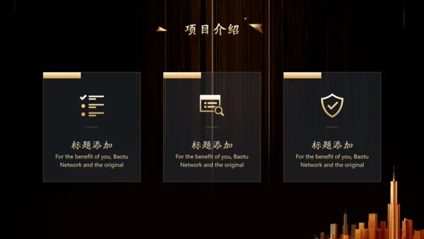 金色奢华公司项目启动仪式通用PPT模板