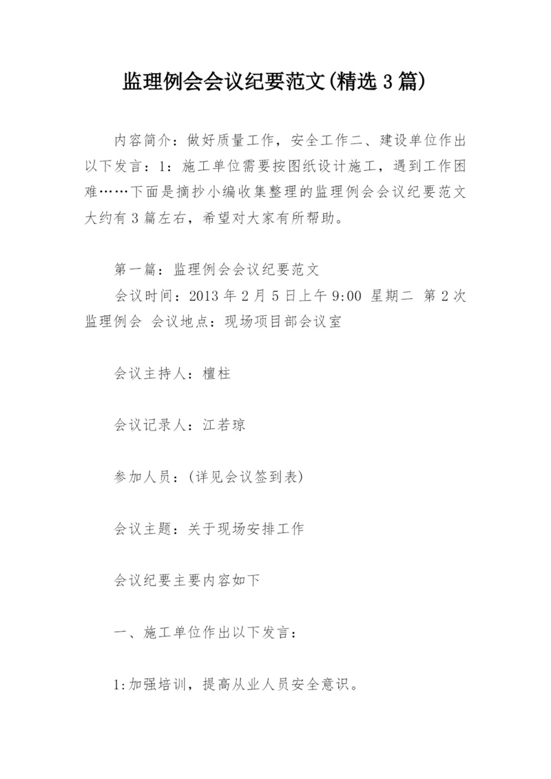 监理例会会议纪要范文(精选3篇).docx