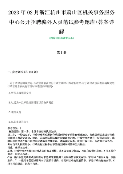 2023年02月浙江杭州市萧山区机关事务服务中心公开招聘编外人员笔试参考题库答案详解