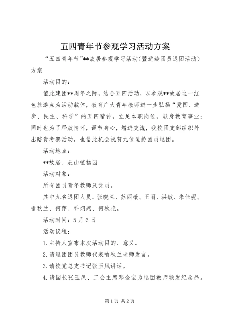 五四青年节参观学习活动方案.docx