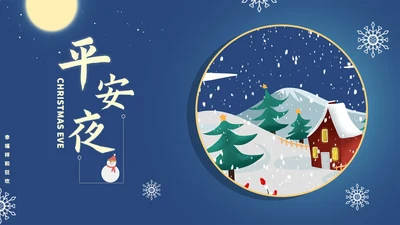 蓝色插画风冬季平安夜PPT模板