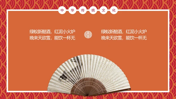 传统中式折扇经典古诗词PPT课件