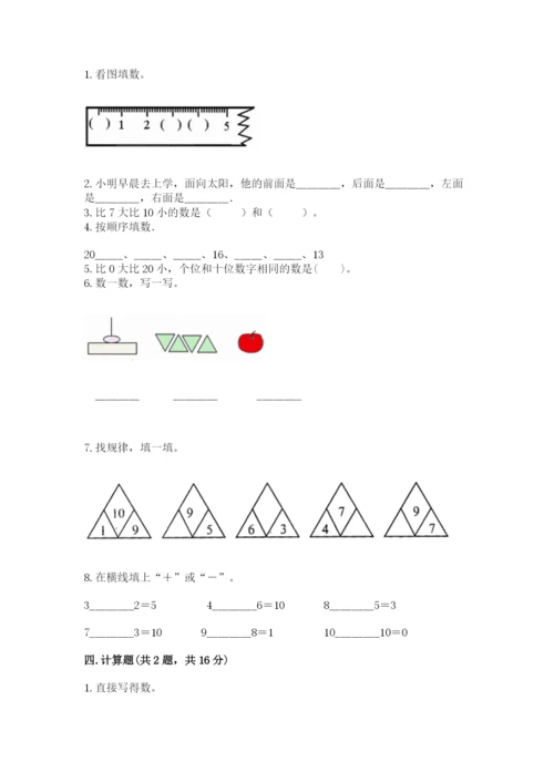 人教版一年级上册数学期末测试卷（b卷）word版.docx