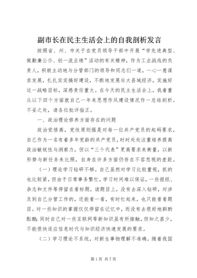 副市长在民主生活会上的自我剖析发言 (6).docx