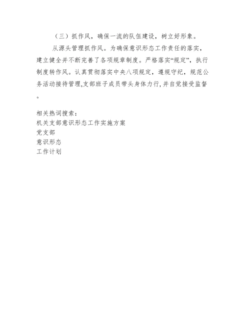 党支部意识形态工作计划2020.docx