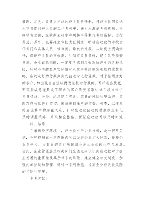 应收款风险控制策略探讨论文.docx